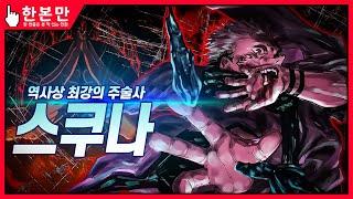 [한본만] 마침내 밝혀진 모든 기술! 역대 최강의 주술사 - 료멘 스쿠나의 모든 것