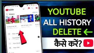 Youtube History Delete Kaise Kare | how to delete youtube watch history permanently |youtube history