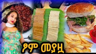 ከክትፎ እስከ ቆጮ | ለፆም መያዧ ምግቦች አብረን እንስራ