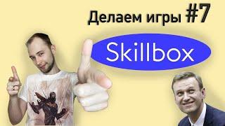 Skillbox -- Разработка Игр. Подход Написание Игры
