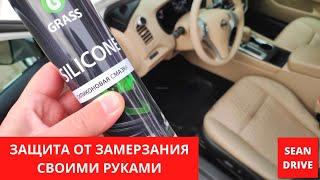 Как силиконовая смазка для авто спасает в мороз  применение и как наносить?