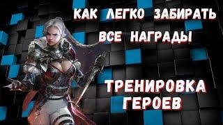 RAID: Shadow Legends I Как ЛЕГКО забирать ВСЕ НАГРАДЫ в тренировке героев