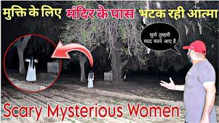 Scary Mysterious Women | रात 12 बजे मुक्ति के लिए मंदिर के पास भटक रही औरत की आत्मा | Yeh Kya Tha