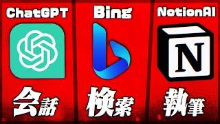 【無料】激アツAI「ChatGPT」「Bing」「NotionAI」できることが全部分かる動画