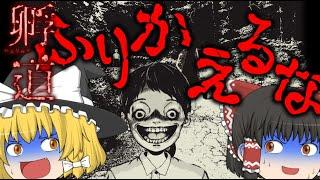 【孵道】絶対に振り返ってはいけない帰り道を行くゆっくりたち　前編【ゆっくり実況】【ホラゲー実況】