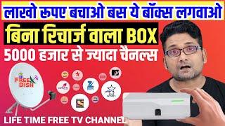 Lifetime Free Set Top Box | DD Free Dish HD Box | लाखों रूपए बचाओ  Sahil Free Dish