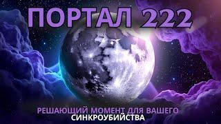  Космические врата 222 ОТКРЫТЫ! 7 истин, которые вам нужно узнать! 