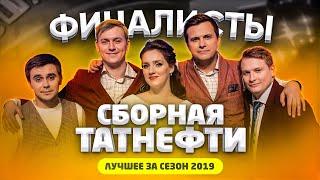 КВН 2019 Сборная Татнефти - лучшее за сезон / про квн