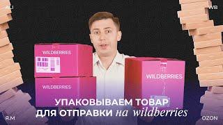 КАК УПАКОВАТЬ ТОВАР, ЧТОБЫ ЕГО СРАЗУ ПРИНЯЛИ? РАЗБИРАЕМ ПРАВИЛА ДЛЯ WILDBERRIES