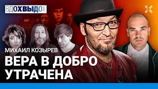 КОЗЫРЕВ: Кремль прогнул музыкантов. Макаревич и БГ соскочили. Земфира. Монеточка и «Брат-2». Цой