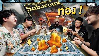 เราขุด ขุด ขุดในเหมืองของเราตลอดทั้งวัน : Saboteur