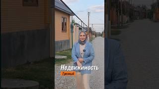 Продается дом в Чечне, в городе Урус-Мартане #грозный #чечня #недвижимостьгрозный