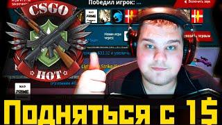 CSGOHot.com l Как подняться с 1$ на ставках в рулетках