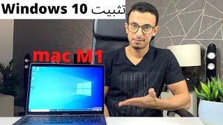 ويندوز 10 على اجهزة ماك M1 مميزاتها وعيوبها | Windows 10 on Mac M1