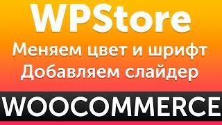 Шаблон WebPoint Store - настройка стилей и шрифтов темы WooCommerce БЫСТРЫЙ способ