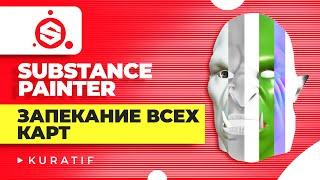 Substance painter запекание всех карт ► Запекание high poly в low poly