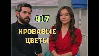 Кровавые цветы 417 серия русская озвучка | Миран хочет братика