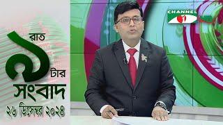 চ্যানেল আই রাত ৯ টার  সংবাদ | Channel i News 9pm | 26 December, 2024 || Channel i News