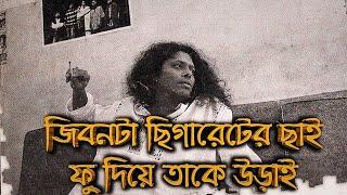 Jibonta Cigarette Er Chai || জিবনটা ছিগারেট এর ছাই,  ফু দিতে তাকে উড়াই