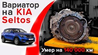 Ремонт вариатора KIA Seltos. Капиталка на 140 000км.