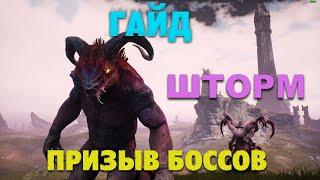 Conan Exiles: Isle of Siptah - Гайд призыва Боссов Шторма (соло)