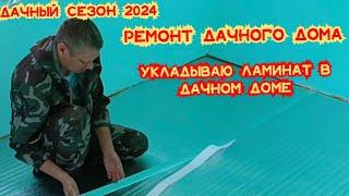 Я это сделал…/Ремонт дачного дома своими руками/Первый раз укладываю ламинат/Что получилось?