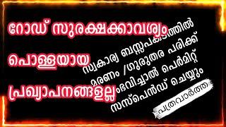 മോട്ടോർ വാഹനവകുപ്പിന്റെ ഉണ്ടയില്ലാ വെടികൾ!!