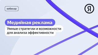 Медийная реклама: умные стратегии и возможности для анализа эффективности