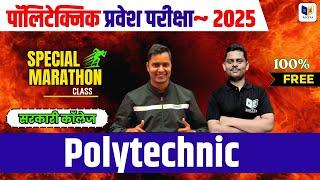 Polytechnic 2025 : Marathon Special Class For Polytechnic Entrance Exam | सरकारी कॉलेज वाला सवाल |