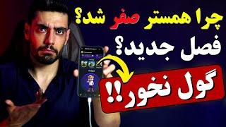 چرا همسترهامون صفر شد؟ فصل جدید همستر کمبت؟ ادامه بدیم؟