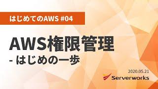 【はじめてのAWS #04】 AWS権限管理 - はじめの一歩 #serverworks