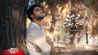 Ahmed Gamal - Wagaa Kam Youm | Lyrics Video - 2021 | احمد جمال - وجع كام يوم