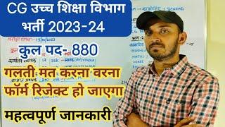 CG HIGHER EDUCATION DEPARTMENT VACANCY | CG UCCHA SHIKSHA VIBHAG BHARTI 2024 | CG NEW VACANCY 2024