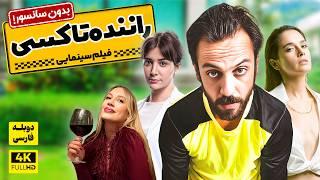 فیلم سینمایی ترکی کمدی راننده تاکسی با دوبله فارسی | yok artik 1 film farsi