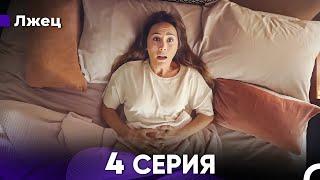 Лжец 4 Серия (русский дубляж) FULL HD