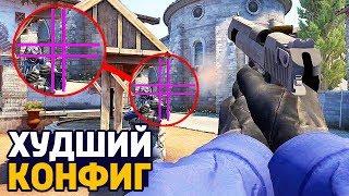 Я ИГРАЮ НА САМОМ ХУДШЕМ КОНФИГЕ В КС ГО - САМЫЙ ХУДШИЙ КОНФИГ ДЛЯ CS:GO