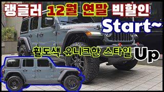 [JEEP2024랭글러루비콘하드탑]랭글러“연말할인”시작#짚탑훈#지프서초#프로모션