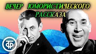 Вечер юмористического рассказа: "Взрослым о детях", "На берегу моря", "О подарках"... (1978)