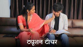 TUTION TEACHER SE PYAR | WEBSERIES | HINDI SHORTFILM