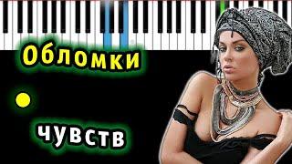 Таня Терешина - Обломки чувств | Piano_Tutorial | Разбор | КАРАОКЕ | НОТЫ + MIDI