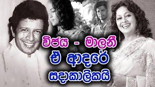 #MalaniFonseka  විජය-මාලනී, ඒ ආදරේ සදාකාලිකයි.