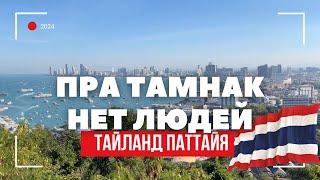 ТАЙЛАНД ПАТТАЙЯ | НЕТ ЛЮДЕЙ ГДЕ ВСЕ? Пра тамнак