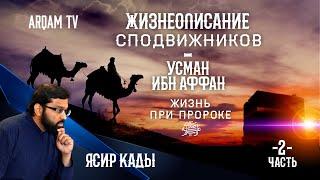 Жизнеописание сподвижников. Усман Ибн Аффан. Жизнь при Пророке ﷺ. Часть 2-я | Ясир Кады