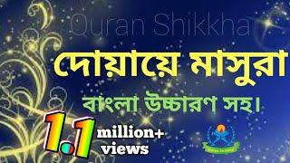 dua masura bangla || দোয়ায়ে মাসুরা বাংলা উচ্চারণ সহ || dua masura bangla uccharon