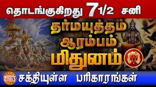 மிதுனம் 7/2 சனி தொடங்குகிறது | தர்மயுத்தம் ஆரம்பம் | பரிகாரங்கள் என்ன ? Sani Peyarchi MITHUNAM