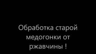 обработка  медогонки от ржавчины