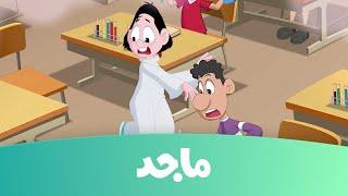 كسلان - حلقة البعوضة -  قناة ماجد - Majid Kids TV