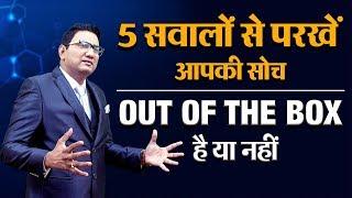 5 सवालों से परखें आपकी सोच OUT OF THE BOX है या नहीं | Dr. Ujjwal Patni | No. 179