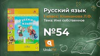 Упражнение 54 — ГДЗ по русскому языку 1 класс (Климанова Л.Ф.)