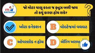 ઇલેક્ટ્રિકલ અસ્સિસ્ટંટ (vs) imp MCQ | getco | pgvcl | mgvcl | ugvcl | dgvc | vs exam | EAvs #vs